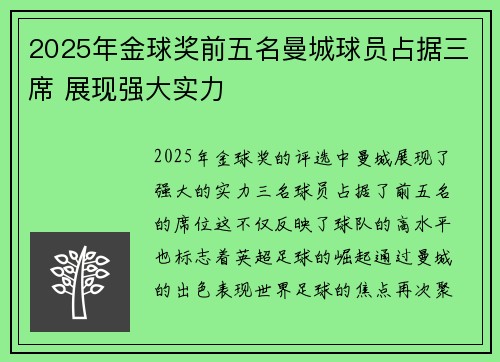 2025年金球奖前五名曼城球员占据三席 展现强大实力
