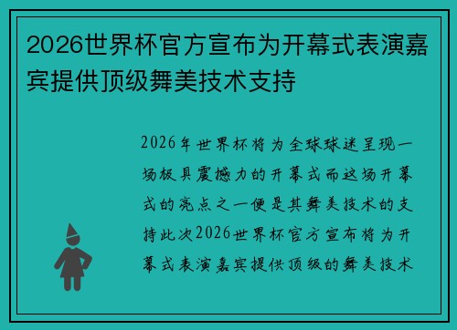 2026世界杯官方宣布为开幕式表演嘉宾提供顶级舞美技术支持