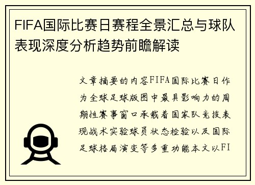 FIFA国际比赛日赛程全景汇总与球队表现深度分析趋势前瞻解读