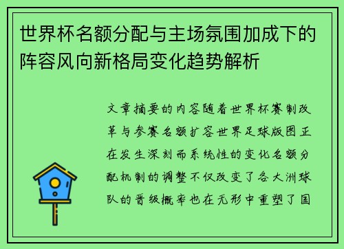 世界杯名额分配与主场氛围加成下的阵容风向新格局变化趋势解析