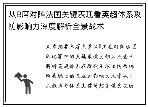 从B席对阵法国关键表现看英超体系攻防影响力深度解析全景战术