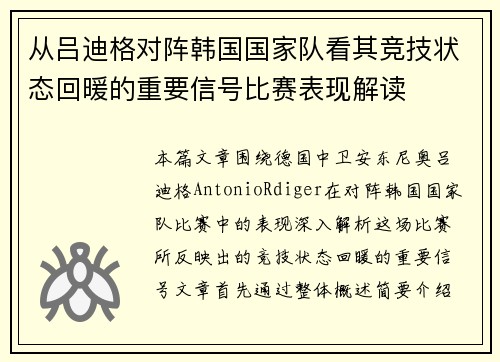 从吕迪格对阵韩国国家队看其竞技状态回暖的重要信号比赛表现解读