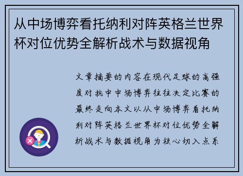 从中场博弈看托纳利对阵英格兰世界杯对位优势全解析战术与数据视角