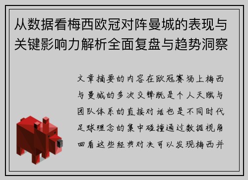 从数据看梅西欧冠对阵曼城的表现与关键影响力解析全面复盘与趋势洞察