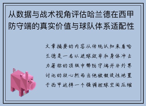 从数据与战术视角评估哈兰德在西甲防守端的真实价值与球队体系适配性