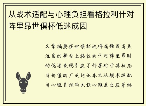 从战术适配与心理负担看格拉利什对阵里昂世俱杯低迷成因