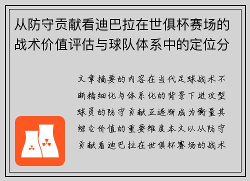 从防守贡献看迪巴拉在世俱杯赛场的战术价值评估与球队体系中的定位分析