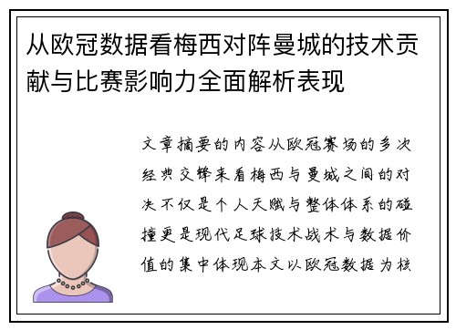 从欧冠数据看梅西对阵曼城的技术贡献与比赛影响力全面解析表现