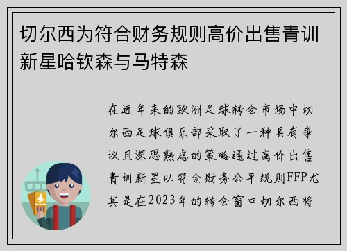 切尔西为符合财务规则高价出售青训新星哈钦森与马特森 切尔西为符合财务规则高价出售青训新星哈钦森与马特森