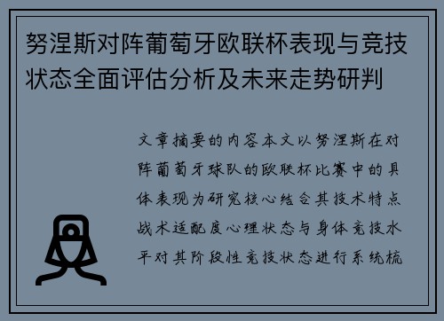 努涅斯对阵葡萄牙欧联杯表现与竞技状态全面评估分析及未来走势研判 努涅斯对阵葡萄牙欧联杯表现与竞技状态全面评估分析及未来走势研判