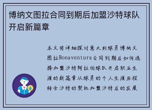 博纳文图拉合同到期后加盟沙特球队开启新篇章