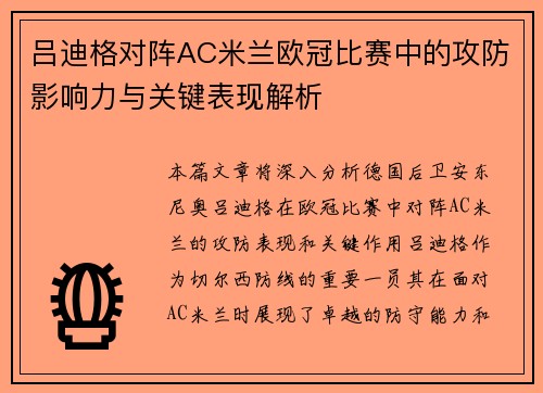 吕迪格对阵AC米兰欧冠比赛中的攻防影响力与关键表现解析