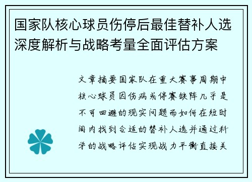 国家队核心球员伤停后最佳替补人选深度解析与战略考量全面评估方案