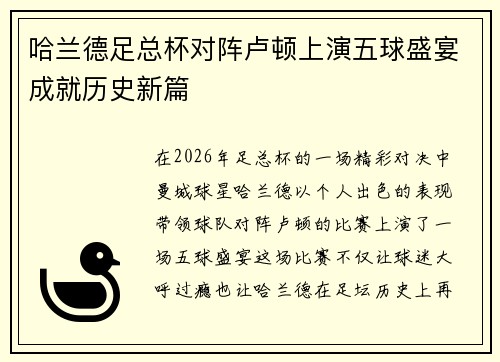 哈兰德足总杯对阵卢顿上演五球盛宴成就历史新篇