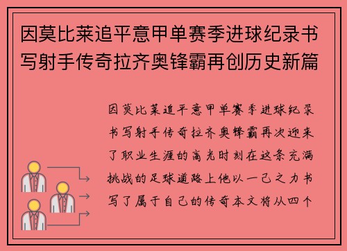 因莫比莱追平意甲单赛季进球纪录书写射手传奇拉齐奥锋霸再创历史新篇