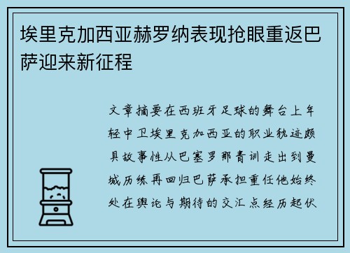 埃里克加西亚赫罗纳表现抢眼重返巴萨迎来新征程