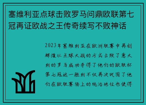 塞维利亚点球击败罗马问鼎欧联第七冠再证欧战之王传奇续写不败神话