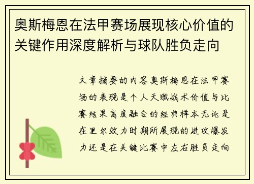 奥斯梅恩在法甲赛场展现核心价值的关键作用深度解析与球队胜负走向 奥斯梅恩在法甲赛场展现核心价值的关键作用深度解析与球队胜负走向
