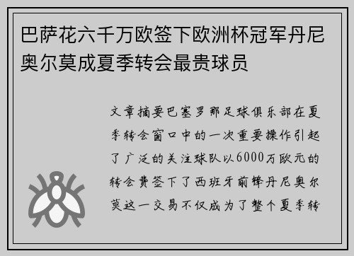 巴萨花六千万欧签下欧洲杯冠军丹尼奥尔莫成夏季转会最贵球员