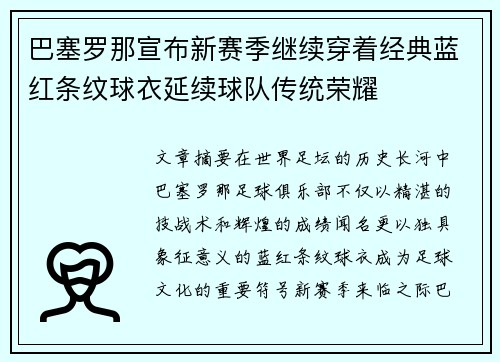 巴塞罗那宣布新赛季继续穿着经典蓝红条纹球衣延续球队传统荣耀 巴塞罗那宣布新赛季继续穿着经典蓝红条纹球衣延续球队传统荣耀
