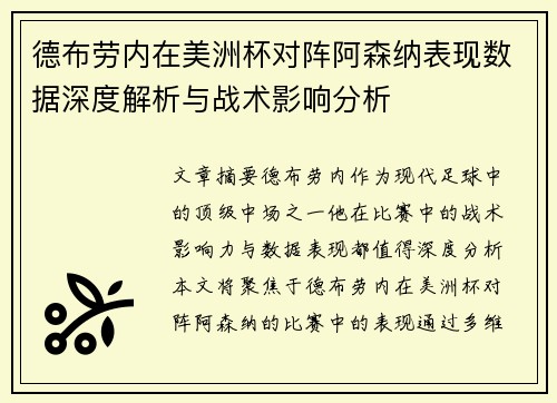 德布劳内在美洲杯对阵阿森纳表现数据深度解析与战术影响分析