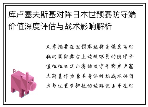 库卢塞夫斯基对阵日本世预赛防守端价值深度评估与战术影响解析