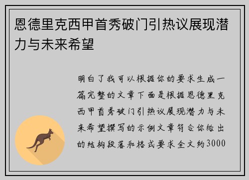 恩德里克西甲首秀破门引热议展现潜力与未来希望
