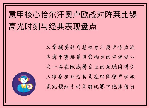 意甲核心恰尔汗奥卢欧战对阵莱比锡高光时刻与经典表现盘点