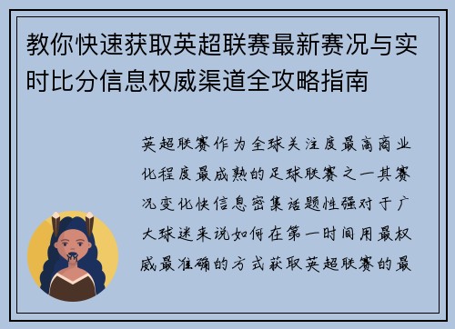 教你快速获取英超联赛最新赛况与实时比分信息权威渠道全攻略指南