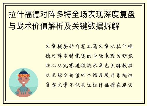 拉什福德对阵多特全场表现深度复盘与战术价值解析及关键数据拆解