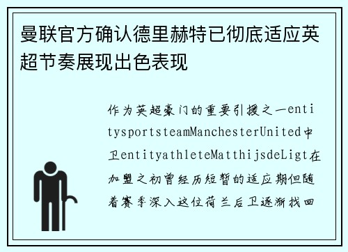 曼联官方确认德里赫特已彻底适应英超节奏展现出色表现