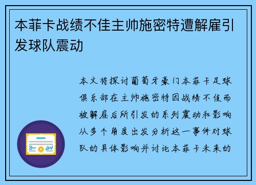 本菲卡战绩不佳主帅施密特遭解雇引发球队震动