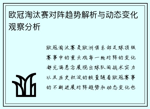 欧冠淘汰赛对阵趋势解析与动态变化观察分析