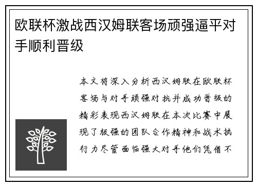 欧联杯激战西汉姆联客场顽强逼平对手顺利晋级