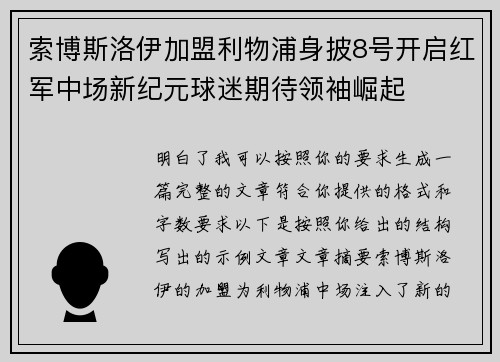 索博斯洛伊加盟利物浦身披8号开启红军中场新纪元球迷期待领袖崛起