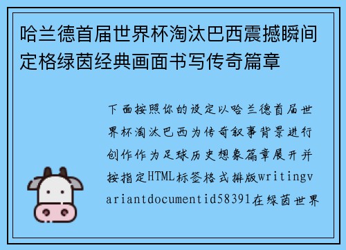 哈兰德首届世界杯淘汰巴西震撼瞬间定格绿茵经典画面书写传奇篇章