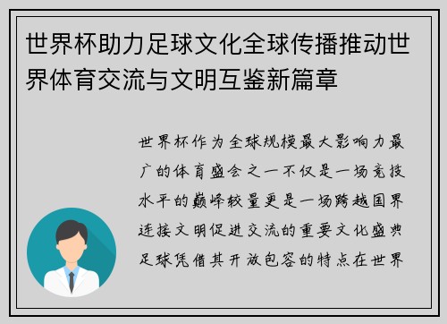 世界杯助力足球文化全球传播推动世界体育交流与文明互鉴新篇章