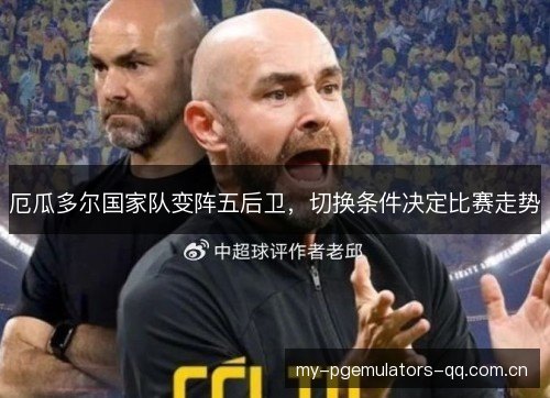 厄瓜多尔国家队变阵五后卫，切换条件决定比赛走势