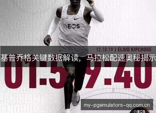 基普乔格关键数据解读，马拉松配速奥秘揭示