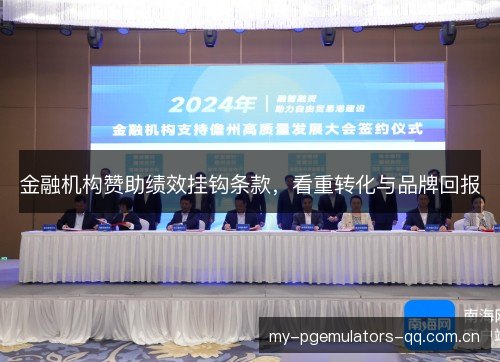 金融机构赞助绩效挂钩条款,看重转化与品牌回报 金融机构赞助绩效挂钩条款,看重转化与品牌回报